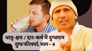 Having Milk for a Successful Family / Masculinity _ Ayurveda / Ach Basant Kumar