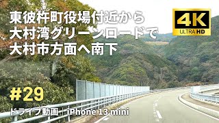 4K車載動画｜#29 東彼杵町役場付近から大村湾グリーンロードで大村市方面へ南下｜iPhone 13 mini