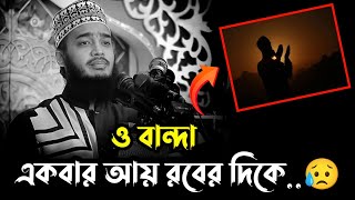 ও বান্দা একবার আয় রবের দিকে|নতুন লেকচার ২০২৩| mokarram bari waz| mokarram bari|