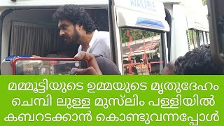 മമ്മൂട്ടിയുടെ ഉമ്മയുടെ മൃതുദേഹം ചെമ്പി ലുള്ള മുസ്‌ലിം പള്ളിയിൽ കബറടക്കാൻ കൊണ്ടുവന്നപ്പോൾ#mammukka