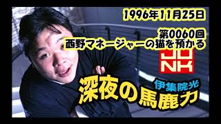 伊集院光 深夜の馬鹿力 1996年11月25日 第0060回 西野マネージャーの猫を預かる