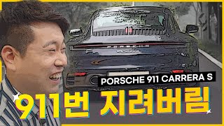 911번 지렸다! 포르쉐 911 카레라S [실내외편]