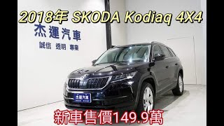 新車價149.9萬 2018年 SKODA KODIAQ 2.0T 4X4 現在特惠價只要99.9萬 車輛詳細介紹 上傳日期 20220823