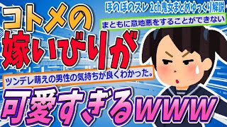 【2ch修羅場スレ】コトメの嫁いびりが可愛すぎるｗｗｗ【ゆっくり解説】【面白い名作スレ】