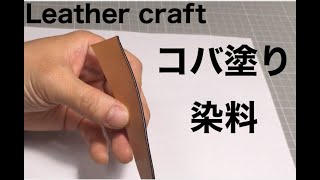 Leather craft    Dye Leather Edge コバ塗り　染料