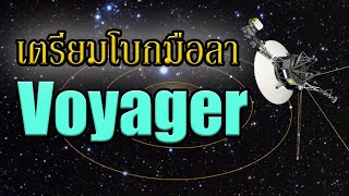 เตรียมบอกลายาน Voyager พี่น้องฝาแฝดผู้บุกเบิกอวกาศ  | Grandever.p