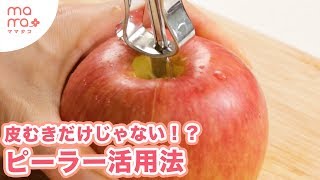 皮をむくだけじゃない！便利なピーラー活用法