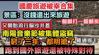 原本以為跑到國外旅遊就能避坑，結果還是被無縫收割，排隊到日本和廢水，許家印老家附近又開始流行偷沙井蓋，商家都忙著割一波韭菜，套路滿滿景區站的地方都沒有|#國慶出行高峰#大陸國慶節#大陸假期#10.6