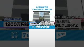 【SNS型投資詐欺】七尾の70代男性　”自称投資家”にSNSで1200万円だまし取られる #shorts