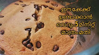 ബീറ്റർ ഇല്ലാതെ തന്നെ വളരെ പെട്ടെന്ന് കേക്ക് മിക്സിയിൽ ഉണ്ടാക്കിയെടുക്കാൻ വെറും 5 മിനിറ്റ്