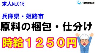 【求人情報№16】兵庫県姫路市・原料の梱包・仕分け（2021年12月23日更新）