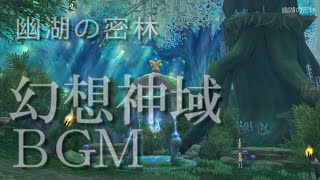 幻想神域 -Another Fate- BGM動画　幽湖の密林