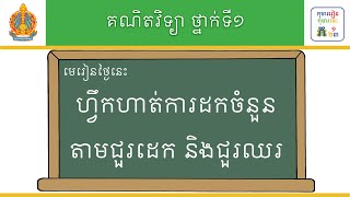 មេរៀន៖ ហ្វឹកហាត់ការដកចំនួនតាមជួរដេក និងជួរឈរ