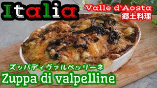 【イタリア料理】ヴァッレダオスタ郷土料理〜ズッパディヴァルペッリーネ〜