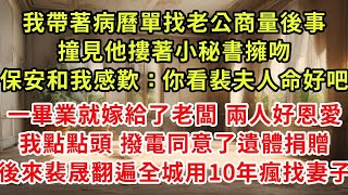 我帶著病曆單找老公商量後事，撞見他摟著小秘書擁吻，保安和我感歎：你看裴夫人命好吧，一畢業就嫁給了老闆 兩人好恩愛，我點點頭 撥電同意了遺體捐贈，後來裴晟翻遍全城用10年瘋找妻子#復仇 #逆襲 #爽文