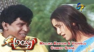 Ayya Telugu Movie | Mallika Kapoor & Vadivelu Comedy Scene | Arjun | Mallika Kapoor | ETV Cinema