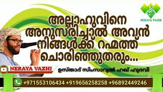 അല്ലാഹുവിനെ അനുസരിച്ചാൽ അവൻ നിങ്ങൾക്ക് റഹ്മത്ത് ചൊരിഞ്ഞുതരും...