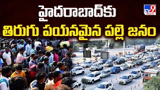 హైదరాబాద్‌కు  తిరుగు పయనమైన పల్లె జనం | AP, TG People Return to  Hyderabad  -TV9