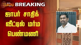 #BREAKING | ஜாபர் சாதிக் வீட்டில் மர்ம பெண்மணி  | Jaffer Sadiq