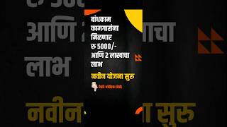 बांधकाम कामगारांना मिळणार 5000 रुपये आणि 2 लाख रुपये | mbocww yojana