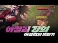 아칼리의 모든것을 담았습니다 【AKALI TIPS】