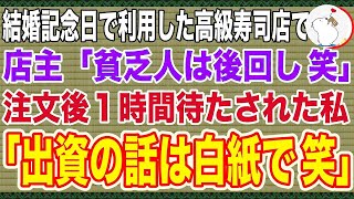 【スカッと】結婚記念日で利用した高級寿司店で注文から１時間待たされた私…店主「貧乏人は後回し 笑」この後、店主は私の正体を知り、発言を後悔することになる…【修羅場】