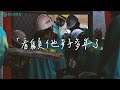 【衡山行善團】高雄內惟 bye bye！「吃土的日子」