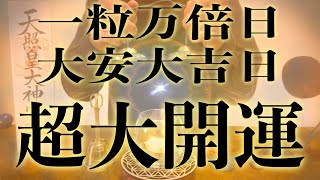 【※超大開運日!!今見たら必ず大大大開運!!】一粒万倍日\u0026大安吉日の今日絶対見てください 強力に幸運を引き寄せる奇跡のソルフェジオ周波数 アファメーション 良縁金運仕事家庭円満健康運アップ 即効性