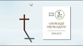 [유기성목사의 3분메시지] 나의 하나님은 어떤 하나님인가?