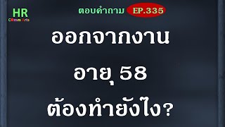 ออกจากงานอายุ 58 ต้องทำยังไง