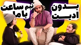 Bicut #01 (with Amirparsa & Ala)  | از بازی جوکر تا گوسفند قرمزه 😂