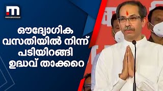 ഔദ്യോഗിക വസതിയിൽ നിന്ന് പടിയിറങ്ങി  ഉദ്ധവ് താക്കറെ | Mathrubhumi News