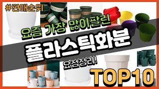 [광고]플라스틱화분 추천 판매순위 Top10 || 가격 평점 후기 비교