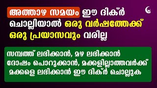 അത്താഴ സമയം ഈ ദിക്ർ മറക്കാതെ ചൊല്ലുക | Ramadan 2024 | Dua