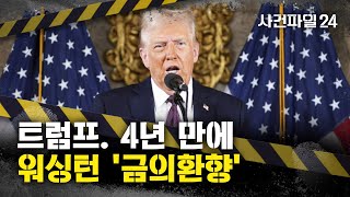 [사건파일24] 트럼프, 4년 만에 워싱턴 재입성···오늘 취임식