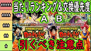 【ドッカンバトル】「世界同時CP記念ガシャAB」当たりキャラランキング＆交換優先度！どれを引くべき？交換するべき？極限＆超極限期待ランキングも！仕様変更！今回は引く前に注意が必要！