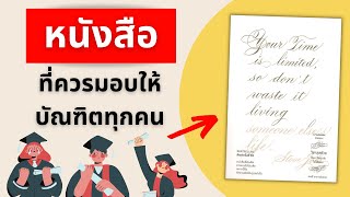 วิชาสุดท้ายที่มหาลัยไม่ได้สอน l สรุปให้ Podcast EP. 3