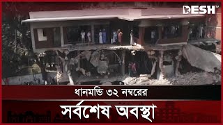 ধানমন্ডি ৩২ নম্বর বাড়ির সবশেষ পরিস্থিতি | Dhanmondi 32 | Sheikh Hasina | Desh TV