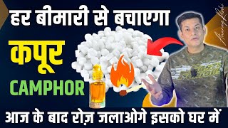 Amazing Health Benefits of Camphor / Kapoor | चौंक जाओगे कपूर जलाने के फायदे जानकार | Anurag Rishi