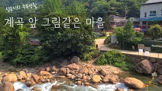 지리산 대원사계곡 유평마을 천혜의 자연 마을