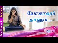 யோகாவும் நானும் | YaYa Nithya | International Yoga Day #yogadayspecial #yoga #yayanithya