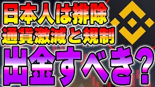 【要注意】バイナンスの日本進出で最悪、出金できないこともありえます。