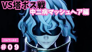 アプデ後ついに電力不足到来。遺伝子研究部隊の塔に挑む。#09 【パルワールド Palworld】