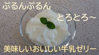 ぷるんぷるんとろとろ～美味しいおいしい牛乳ゼリー【料理研究家　浜内千波のお料理解決チャンネル】