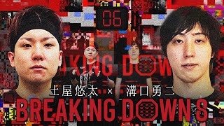 第6試合：溝口勇二 vs 土屋悠太 【 ブレイキングダウン8 】  ミドル級 80kg以下 Breakingdown8 試合動画 【切り抜き動画】