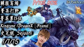 [S8韓服高端]菁英打野 菁英第15位 Kingzone DragonX [Peanut]史瓦妮{KR High Elo}Challenger_Sejuani_Replay