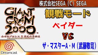 【観戦モード】「ベイダー vs ザ・マスターA・M（武藤敬司）」 #ジャイアントグラム2000 #全日本プロレス #ドリームキャスト #Dreamcast #DC