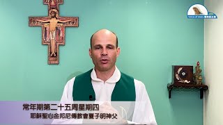 每日聖言分享【常年期第二十五周星期四（路　9:7-9）】耶穌聖心金邦尼傳教會夏子明神父