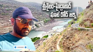 శ్రీశైలం - హైదరాబాద్ ఘాట్ రోడ్ జర్నీ |Hyderabad To Srisailam Ghat Road Amrabad Tiger Reserve Forest