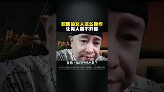 聪明的女人这么操作，让男人离不开你！   情感博弈女性成长女性智慧人性大齐老师